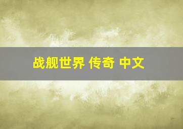 战舰世界 传奇 中文